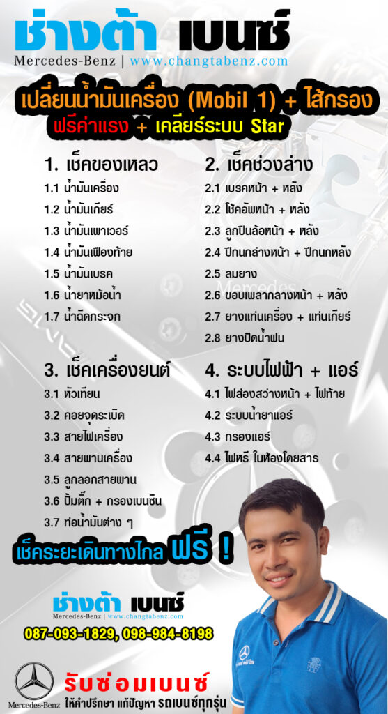 ช่างต้า รับซ่อมเบนซ์ ทุกรุ่น ทุกอาการ